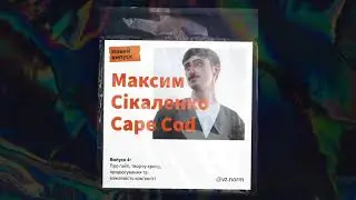 Максим Сікаленко. Подкасту &laquo;Вийди та зайди нормально&raquo;