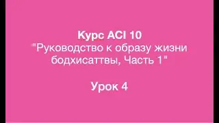 ACI 10 c Инной Иваниной, Урок 4