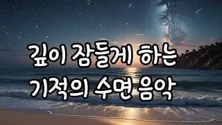 Deep Sleep Music for Insomnia｜의료급 수면음악｜No Voice &middot; No Melody