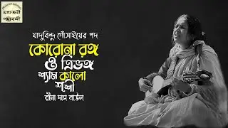 কোরোনা রঙ্গ ও ত্রিভঙ্গ শ্যাম কালো শশী | রীনা দাসী | Rina Das Baul | Baul Gaan | রীনা দাস বাউল