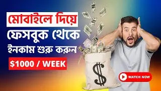 মোবাইল দিয়ে ফেসবুক থেকে ইনকাম শুরু করুন ।। Part-01 dmlivecourse ।।