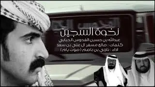 نخوه السجين : عبدالله حسين الفحوس الحبابي