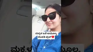 ಮಕ್ಕಳ ಜತೆ ಅಮೂಲ್ಯ ದಂಪತಿ ಟ್ರಿಪ್&hearts;️  | Actress Amulya Family Videos | Amulya Twin Baby | Amulya Sons