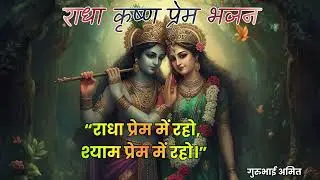 राधा कृष्ण प्रेम भजन | By Amit Sharma