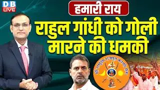 Threat to shoot Rahul Gandhi | Karni Sena | Pawan Khera | Kiren Rijiju | Hamari Rai #dblive