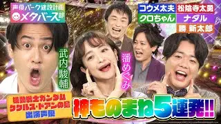 【武内駿輔＆潘めぐみ】コウメ太夫/ぺこぱ松陰寺/コロチキナダル/クロちゃん/勝新太郎…武内新作神ものまね５連発＆「機動戦士ガンダム」セイラ役名セリフも【声優パーク】