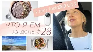 ЧТО Я ЕМ ЗА ДЕНЬ #28 + тест Insta360 Go 2 #палео #lchf #меню
