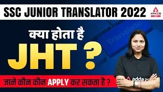 SSC Junior Translator 2022 | क्या होता है JHT ?जाने कौन कौन Apply कर सकता है ?