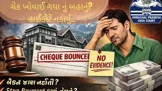 Cheque Bounce Case: ચેક ગુમ થયાનો બહાનો કેમ ચાલતો નથી? |Himachal High Court Judgment #કાયદાનીપાઠશાળા