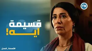 قسمة العدل حلقة 11 | مريم عرفت مين اللي ورا طلاقها .. وقررت تواجه رباب بـ حقيقتها
