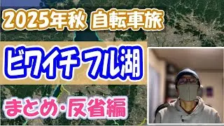 【ビワイチ】2025年秋の琵琶湖一周サイクリングを振り返ってみました🚲（まとめ・反省編）