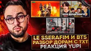 LE SSERAFIM НА MMA 2022 | LE SSERAFIM ТИК ТОК ЧЕЛЛЕНДЖ С ЧИМИНОМ И J-HOPE | РЕАКЦИЯ YUPI