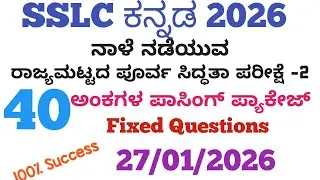 SSLC Kannada State Level Preparatory Exam 2 Passing Package 2026