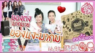 ทับทิมแงะ EP.69 ของจากทางบ้านแน่นจ๊าด น้องติ่งรวมพลังส่งมา!!? หรรษาฮาเฮ🤩 [by Ninya]