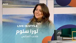 Live in Style - 22/01/2026 - لورا سلوم - ملاعب المدارس