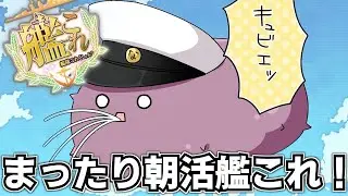 【#艦これ】朝活配信‼ マンスリー任務とかやろうの会【#初見歓迎 #質問歓迎】【#vtuber 】