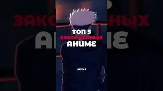 ТОП 5 Законченных Аниме, Смотри Без Ожидания #anime #топ #anilife