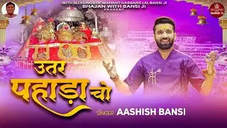 Utar Pahada Cho (उतर पहाड़ा चो) | Aashish Bansi | Bhajan With Bansi Ji