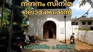 ഡാച്ച് മാതൃകയിൽ പണികഴിപ്പിച്ച പാലിയം കൊട്ടാരം#thrissur #kodugallur #pullut #dachu #paliyam #palace #