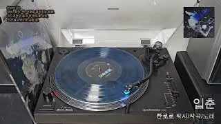 LP로 듣는 한로로 '입춘'