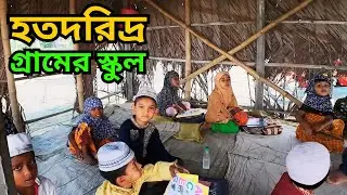 হতদরিদ্র গ্রামের  শিক্ষার্থীদের স্কুল | Poor Village | Rx Rayhan Bro