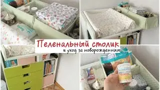 Пеленальный столик, или Уход за новорожденным