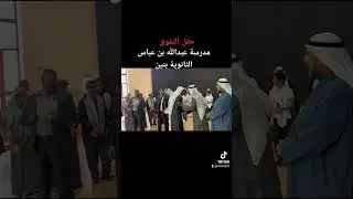 حفل تفوق طلاب مدرسة عبدالله بن عباس الثانوية بنين ٢٠٢٣