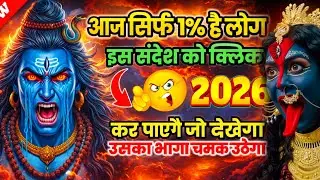 🌈🕉 03 फरवरी 2026 का महादेव जी का संदेश | जरूर सुनें | Mahadev Message Today #godmessage