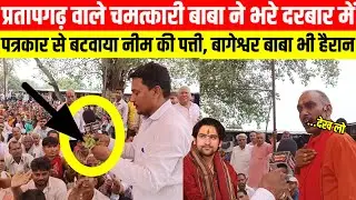 #प्रतापगढ़ वाले चमत्कारी बाबा ने भरे दरबार में पत्रकार से बटवाया नीम की पत्ती बागेश्वर बाबा हैरान