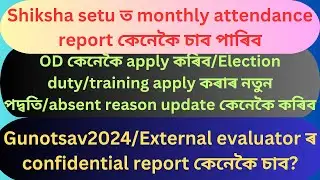 OD leave update/election duty/exam duty in Shiksha setu/Gunotsav 2024 external evaluator report