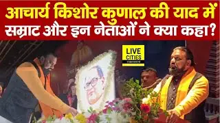 Acharya Kishore Kunal को याद कर Samrat Choudhary सहित इन नेताओं ने क्या कहा ? Bihar News