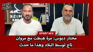 مختار دبوس: مرة هبطت مع مروان تاج لوسط البلاد وهذا ما حدث