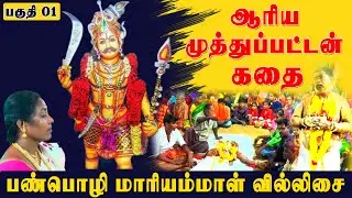 ஆரிய முத்துப்பட்டன் கதை | பண்பொழி மாரியம்மாள் வில்லிசை | Part 01