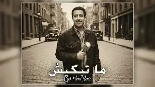 Cheb Hasni &ndash; Matebkich (Remix) | Prod. by DJ Criss-Ahmed | Ra&iuml; Nostalgie 2026