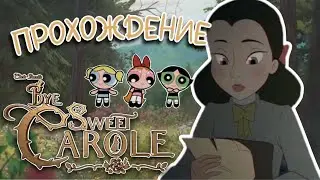 mean гёрлы играют в Bye Sweet Carole | часть 1 (запись стрима 16.12.2025)