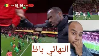 المغرب والسنغال مباشر رد فعل الحكم بوظ النهائي