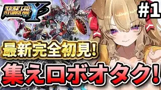 #1【 スパロボY 】ついに発売！ 最新作スパロボを遊びつくせぇぇぇ！！【 木漏日わんこ/Vtuber 】