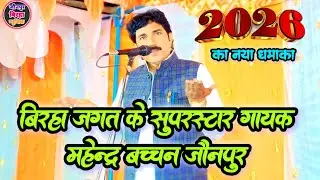 सुपरस्टार गायक महेंद्र बच्चन का नए साल का नया सुपरहिट बिरहा रुचि यादव प्रतापगढ़ 