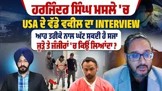 Florida 'ਚ Harjinder Singh ਮਸਲੇ 'ਚ USA ਦੇ ਵੱਡੇ ਵਕੀਲ ਦਾ Interview,ਆਹ ਤਰੀਕੇ ਨਾਲ ਘੱਟ ਸਕਦੀ ਹੈ ਸਜਾ |