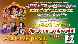 🔴LIVE|கலக்கல் பாய்ஸ்|ஆடல் பாடல் நிகழ்ச்சி|குருந்துடைய அய்யனார் ஆலயம்|2024|