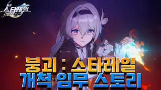 [붕괴: 스타레일] 스타레일 3.8 Ver 꿈의 땅 페나코니에서 잊어버렸던 기억을 다시 찾다? 개척임무 [ 나무 위 재앙의 징조 ] Ep . 3