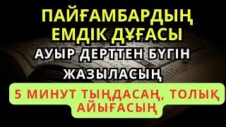 🤲 Пайғамбардың емдік дұғасы 🙌 3 минут қана тыңдаңыз, ИншаАлла, дерт бүгін-ақ кетеді | Шипалы дұға