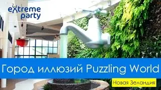 Город иллюзий Puzzling World, Новая Зеландия