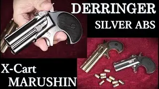 DERRINGER【SILVER ABS】X-cart式 / マルシン：重量、トリガープル、初速測定～試射結果（家族）
