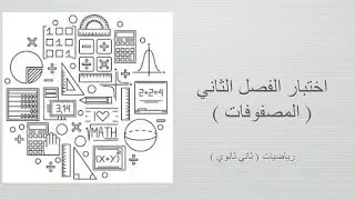 اختبار الفصل الثاني ( المصفوفات) ( رياضيات ثاني ثانوي مسارات الفصل الدراسي الأول )