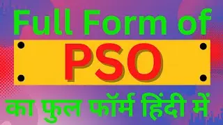 PSO full form, full form of PSO, what is PSO,PSO का फुल फॉर्म हिंदी में, PSO Matlab Kya Hai, PSO