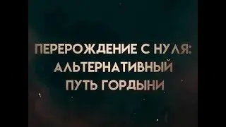 Re:Zerp IF (Pride) Перерождение с нуля: Путь гордости (Русская версия) (автор: rdxz)
