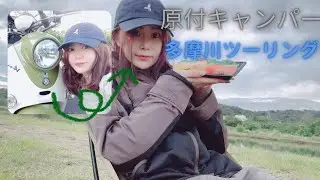 【御礼・のんびり動画】原付女キャンパーの休日⭐︎多摩川ツーリング