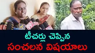 టీచర్లు చెప్పిన సంచలన విషయాలు Tuni Old Man Narayana Rao Incident | Kakinada Tulasi News