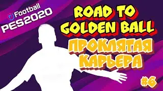 ROAD TO GOLDEN BALL #6 ПРОКЛЯТАЯ КАРЬЕРА!!!